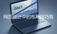 網頁設計中的布局技巧有哪些？